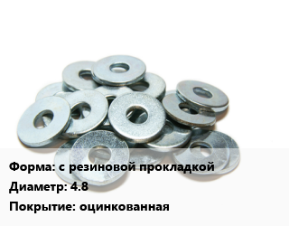 Шайба с резиновой прокладкой D=4.8 оцинкованная, упаковка 50 шт цена от 324 сом / кг, где купить, условия доставки в Оше и Ошской области